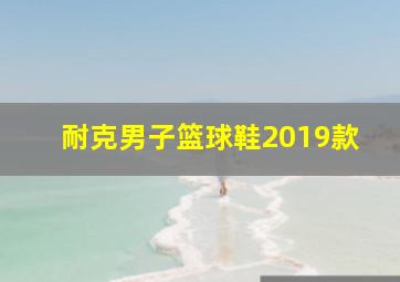 耐克男子篮球鞋2019款