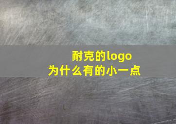 耐克的logo为什么有的小一点