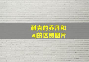 耐克的乔丹和aj的区别图片