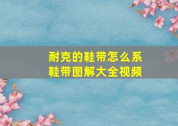 耐克的鞋带怎么系鞋带图解大全视频