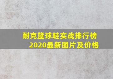 耐克篮球鞋实战排行榜2020最新图片及价格