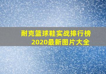 耐克篮球鞋实战排行榜2020最新图片大全