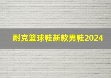 耐克篮球鞋新款男鞋2024