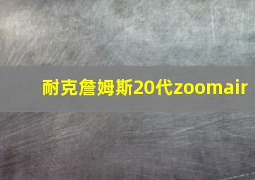 耐克詹姆斯20代zoomair