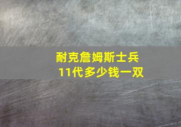 耐克詹姆斯士兵11代多少钱一双