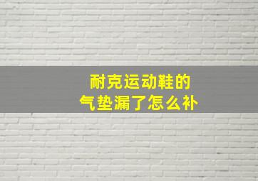 耐克运动鞋的气垫漏了怎么补