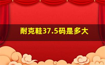 耐克鞋37.5码是多大