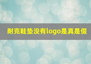 耐克鞋垫没有logo是真是假