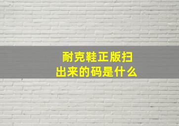 耐克鞋正版扫出来的码是什么