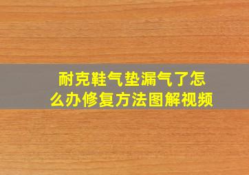 耐克鞋气垫漏气了怎么办修复方法图解视频