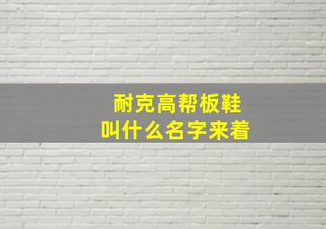 耐克高帮板鞋叫什么名字来着