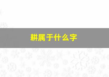 耕属于什么字