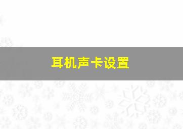 耳机声卡设置