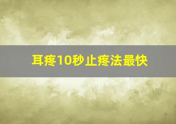 耳疼10秒止疼法最快