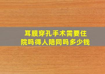 耳膜穿孔手术需要住院吗得人陪同吗多少钱