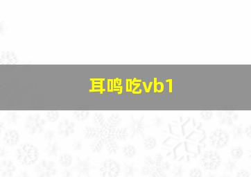 耳鸣吃vb1