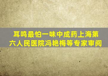 耳鸣最怕一味中成药上海第六人民医院冯艳梅等专家审阅