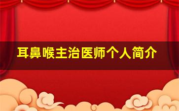 耳鼻喉主治医师个人简介