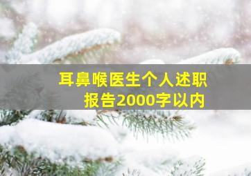 耳鼻喉医生个人述职报告2000字以内