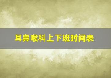 耳鼻喉科上下班时间表