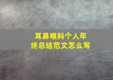 耳鼻喉科个人年终总结范文怎么写