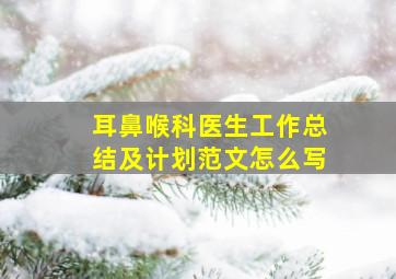 耳鼻喉科医生工作总结及计划范文怎么写