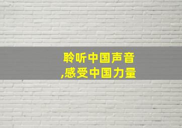 聆听中国声音,感受中国力量