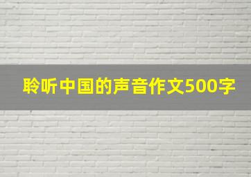 聆听中国的声音作文500字