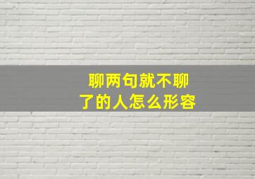 聊两句就不聊了的人怎么形容