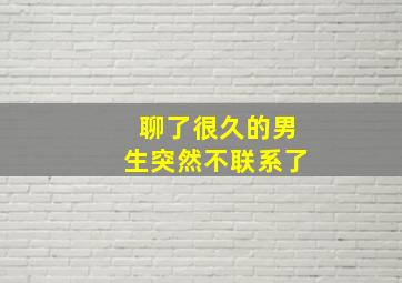 聊了很久的男生突然不联系了