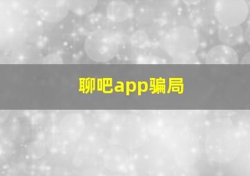 聊吧app骗局