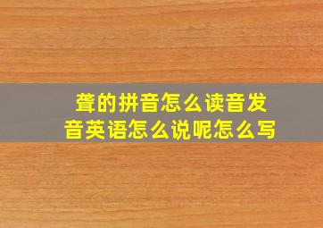 聋的拼音怎么读音发音英语怎么说呢怎么写