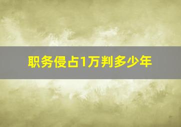 职务侵占1万判多少年