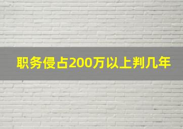 职务侵占200万以上判几年