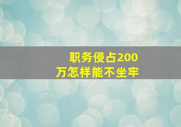 职务侵占200万怎样能不坐牢