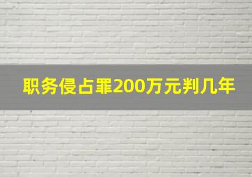 职务侵占罪200万元判几年