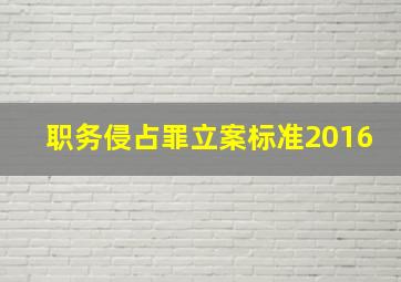 职务侵占罪立案标准2016