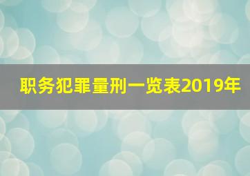 职务犯罪量刑一览表2019年