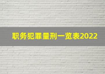 职务犯罪量刑一览表2022