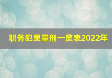 职务犯罪量刑一览表2022年