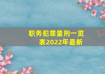 职务犯罪量刑一览表2022年最新