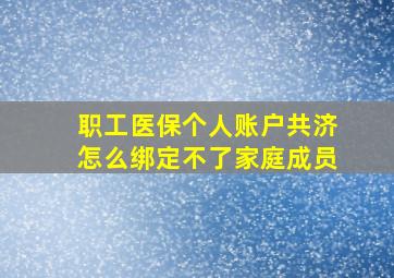 职工医保个人账户共济怎么绑定不了家庭成员