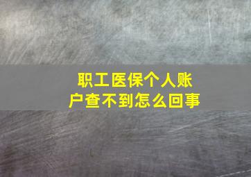 职工医保个人账户查不到怎么回事