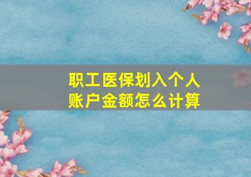 职工医保划入个人账户金额怎么计算