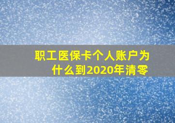 职工医保卡个人账户为什么到2020年清零