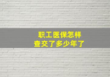 职工医保怎样查交了多少年了