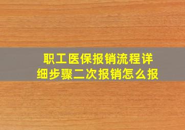 职工医保报销流程详细步骤二次报销怎么报