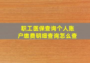 职工医保查询个人账户缴费明细查询怎么查