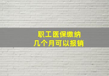 职工医保缴纳几个月可以报销