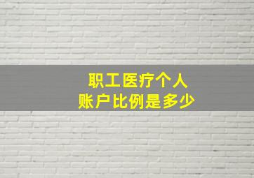 职工医疗个人账户比例是多少